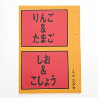 ローレンス・ウィナー: りんご&たまご, しお&こしょう