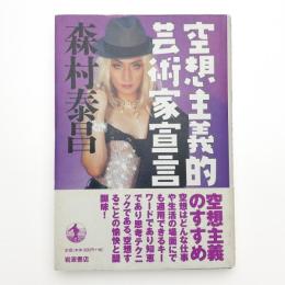 空想主義的芸術家宣言