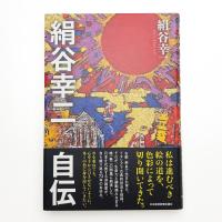 絹谷幸二 自伝