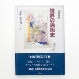 境界の美術史 「美術」形成史ノート