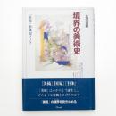 境界の美術史 「美術」形成史ノート