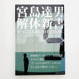 宮島達男 解体新書 すべては人間の存在のために