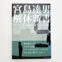 宮島達男 解体新書 すべては人間の存在のために