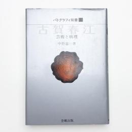 古賀春江 芸術と病理
