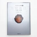 古賀春江 芸術と病理