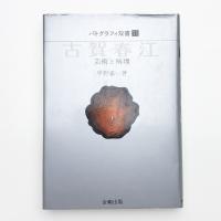 古賀春江 芸術と病理
