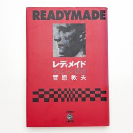 レディメイド デュシャン覚書