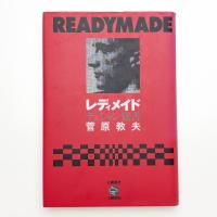 レディメイド デュシャン覚書