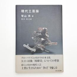 現代工芸論