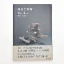 現代工芸論