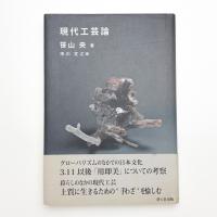 現代工芸論
