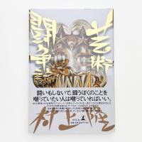 芸術闘争論