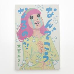 なんでこうなるのッ?!