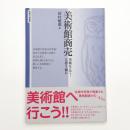 美術館商売 美術なんて…と思う前に