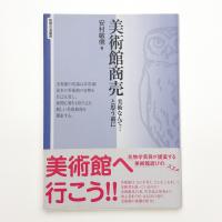 美術館商売 美術なんて…と思う前に