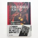 全体芸術様式スターリン