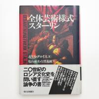 全体芸術様式スターリン