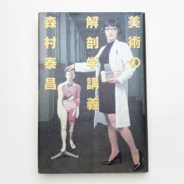 美術の解剖学講義