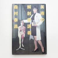 美術の解剖学講義