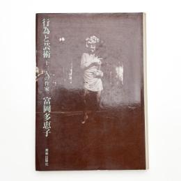 行為と芸術 十三人の作家