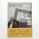 前衛王国