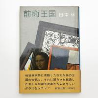 前衛王国