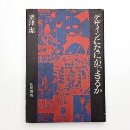 デザインになにができるか