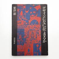 デザインになにができるか