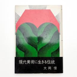 現代美術に生きる伝統