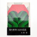 現代美術に生きる伝統