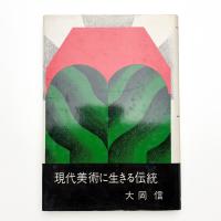 現代美術に生きる伝統