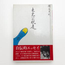 未完への脱走