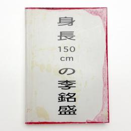 身長150cmの李銘盛