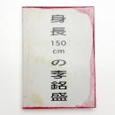 身長150cmの李銘盛