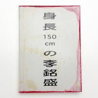 身長150cmの李銘盛