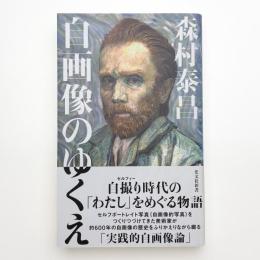 自画像のゆくえ