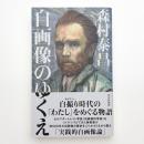 自画像のゆくえ