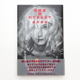 芸術家Mのできるまで