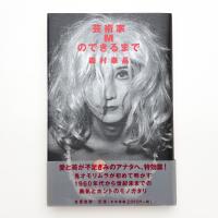 芸術家Mのできるまで