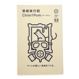 芸術実行犯