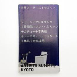 世界アーティストサミット