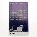 世界アーティストサミット