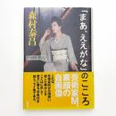 「まあ、ええがな」のこころ