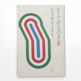 ローマからの手紙 阿部展也 1962-1971
