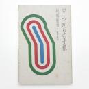 ローマからの手紙 阿部展也 1962-1971