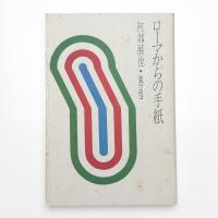 ローマからの手紙 阿部展也 1962-1971