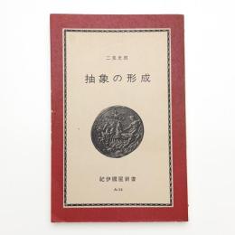 抽象の形成