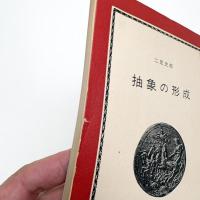 抽象の形成