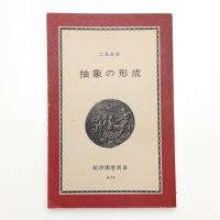 抽象の形成