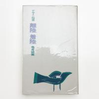 デザイン随想 離陸 着陸